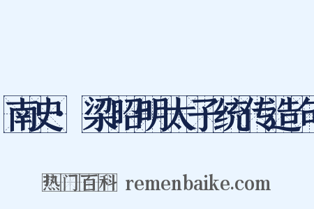 南史·梁昭明太子统传造句是什么意思的图片